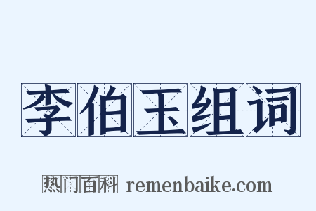 李伯玉组词是什么意思的图片